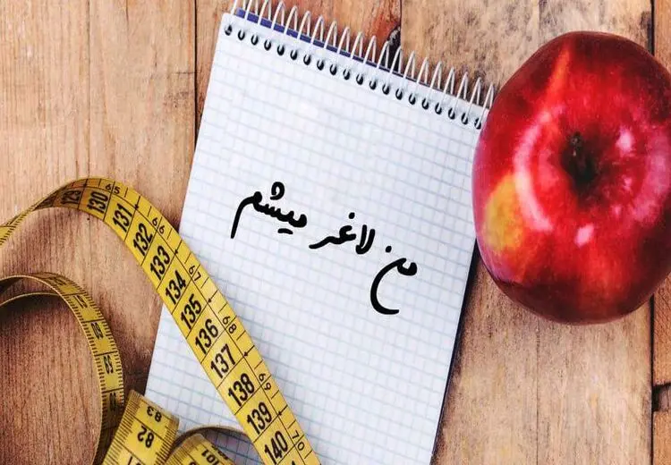 روش های عالی برای لاغری