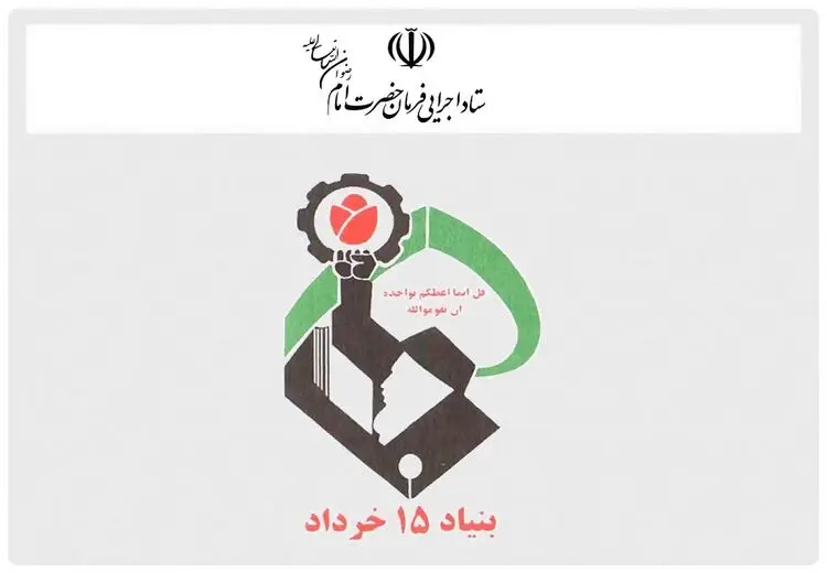 آمریکا چرا بنیاد ۱۵ خرداد را تحریم کرد؟