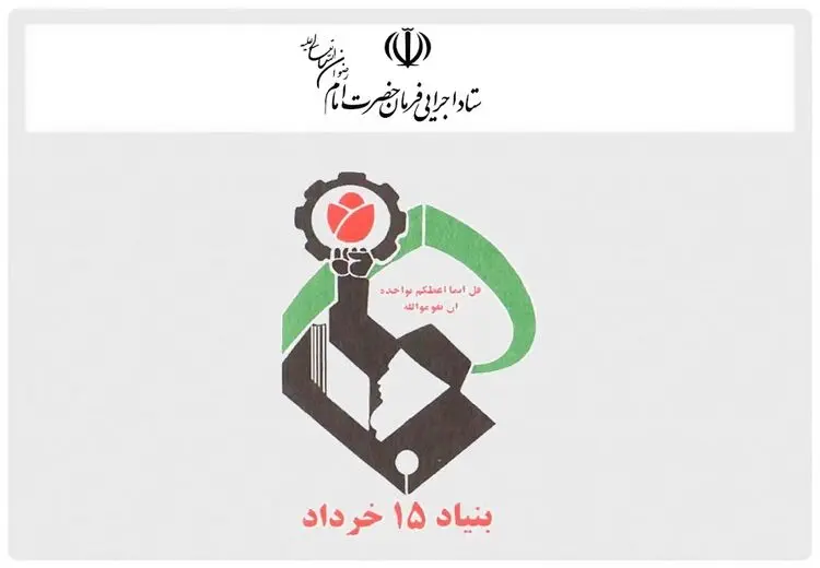 آمریکا چرا بنیاد ۱۵ خرداد را تحریم کرد؟