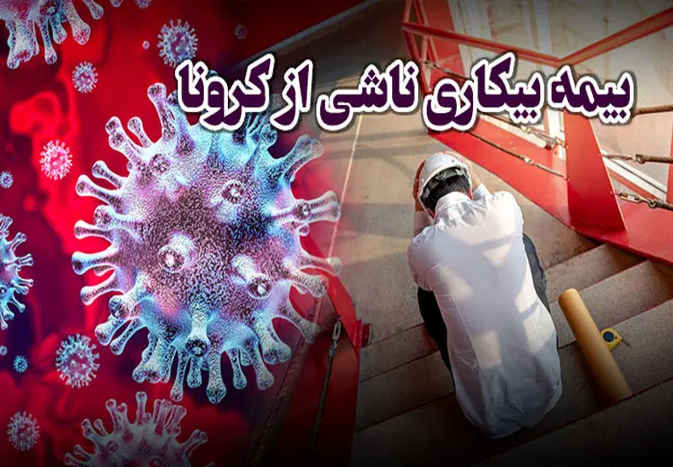 دریافت بیمه بیکاری به خاطر کرونا تا چه مدت است؟