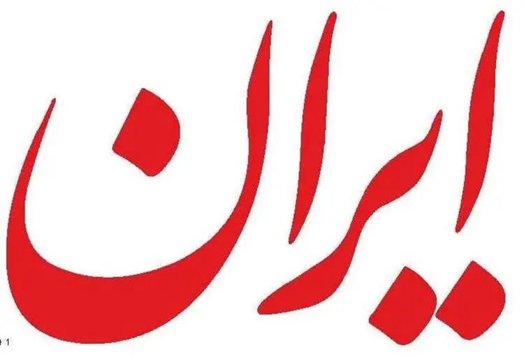 روزنامه ایران: با فحاشی در دانشگاه ها می خواهند حیثیت دانشگاه را زیر سئوال ببرند