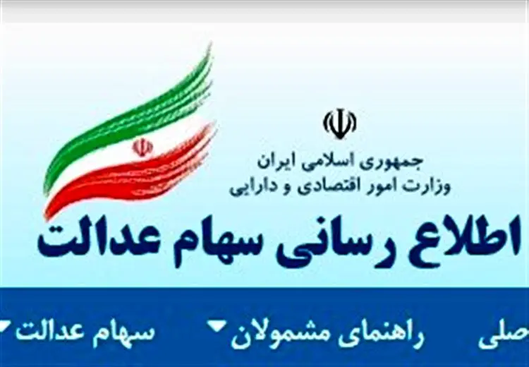 زمان و نحوه تخصیص سهام عدالت به جاماندگان مشخص شد؟