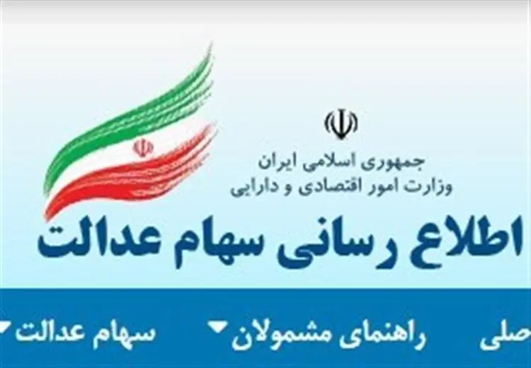 زمان و نحوه تخصیص سهام عدالت به جاماندگان مشخص شد؟