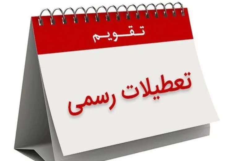 شنبه‌ها تعطیل می‌شود؟/ جزئیات تازه از لایحه «تعطیلات کشور» در مجلس