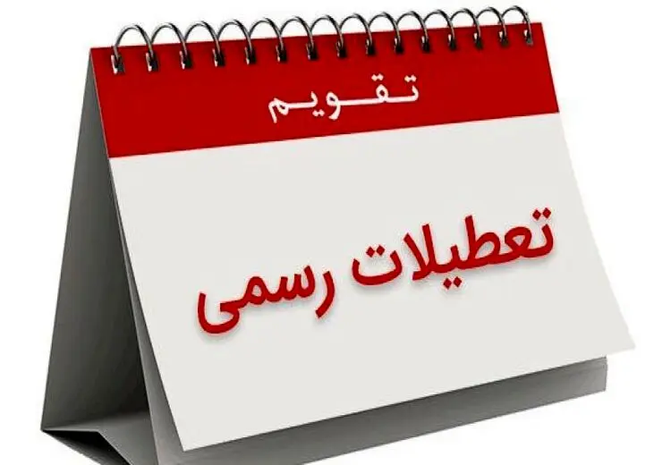 شنبه‌ها تعطیل می‌شود؟/ جزئیات تازه از لایحه «تعطیلات کشور» در مجلس