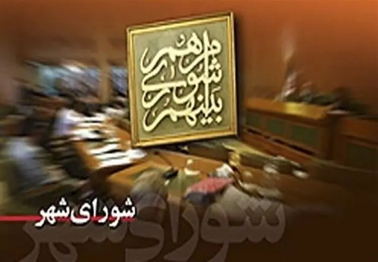 دومین استعفای فامیلی در شورای شهر تهران