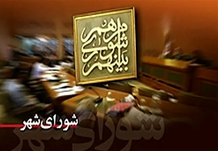 دومین استعفای فامیلی در شورای شهر تهران