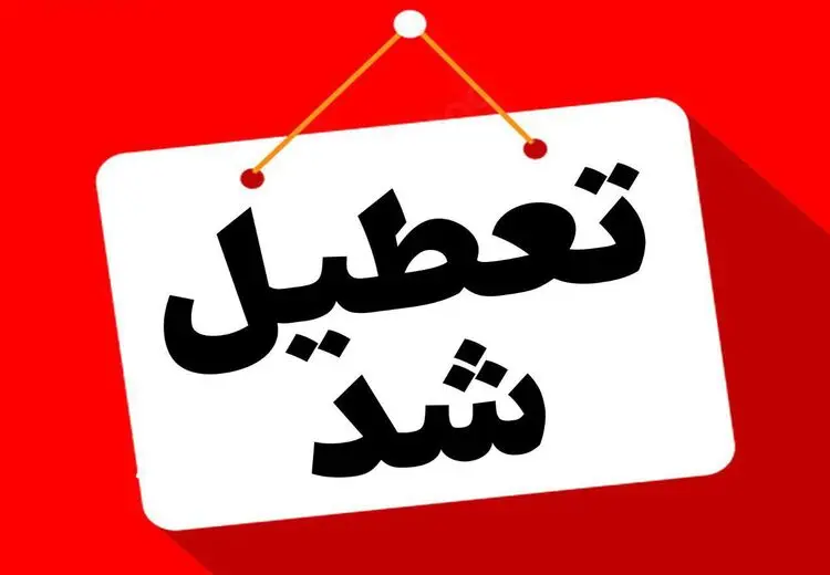 استان تهران شنبه تعطیل است