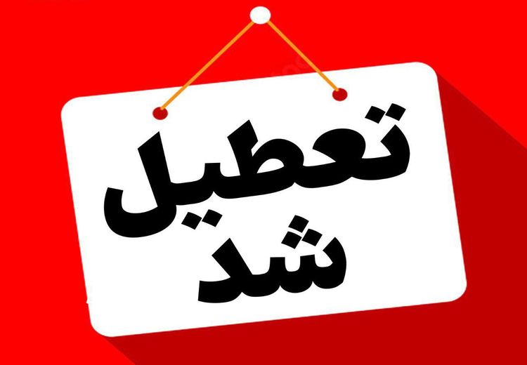 استان تهران شنبه تعطیل است