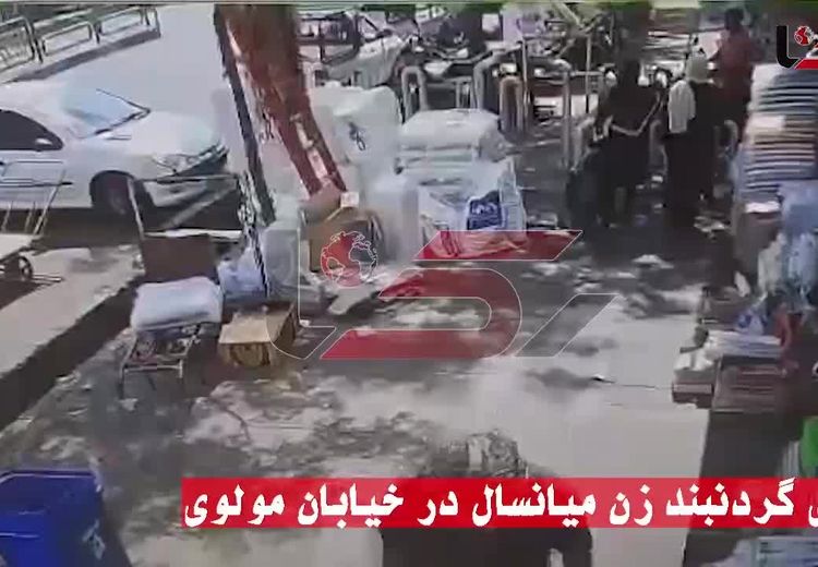  فیلم لحظه سرقت گردنبند یک زن در خیابان مولوی تهران