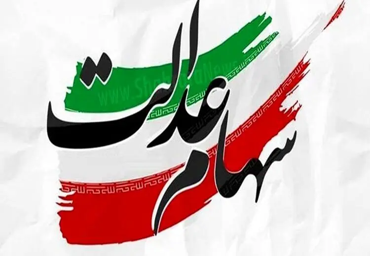 اطلاعیه جدید درباره ورّاث متوفیان سهام عدالت