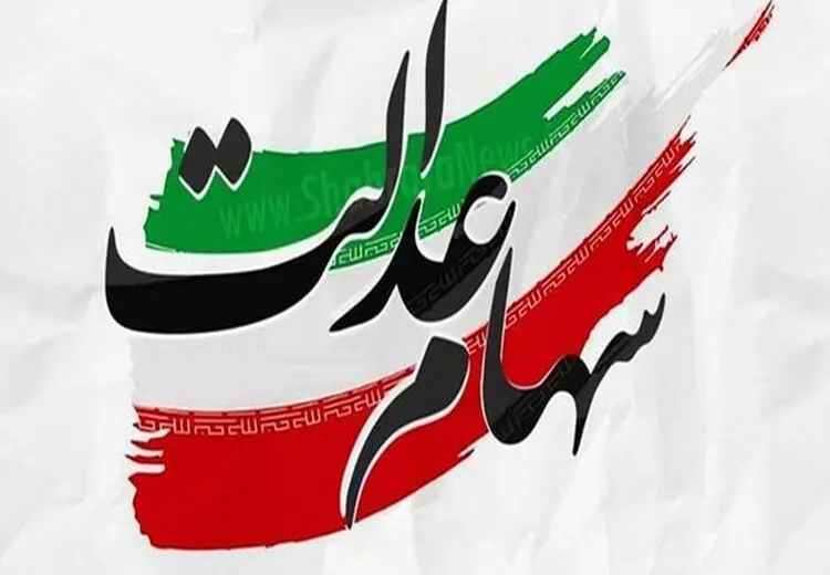 اطلاعیه جدید درباره ورّاث متوفیان سهام عدالت