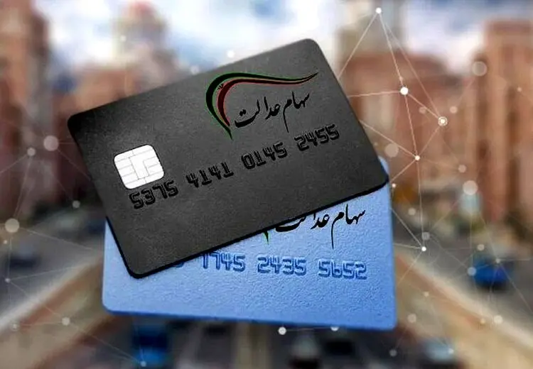 اعلام زمان پرداخت و نحوه واریز سود سهام عدالت