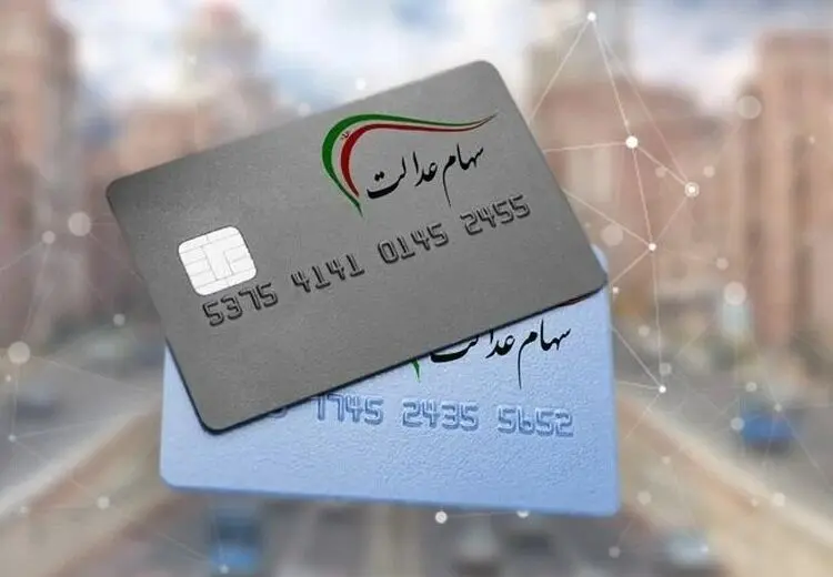 اعلام زمان پرداخت و نحوه واریز سود سهام عدالت