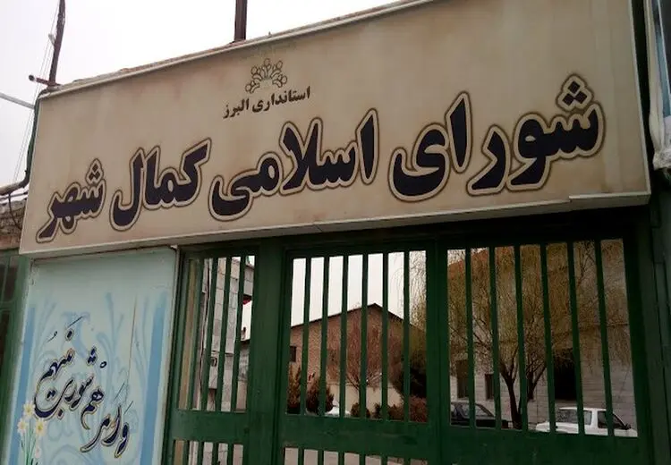 بازداشت تعدادی از اعضای شورای شهر کمالشهر کرج