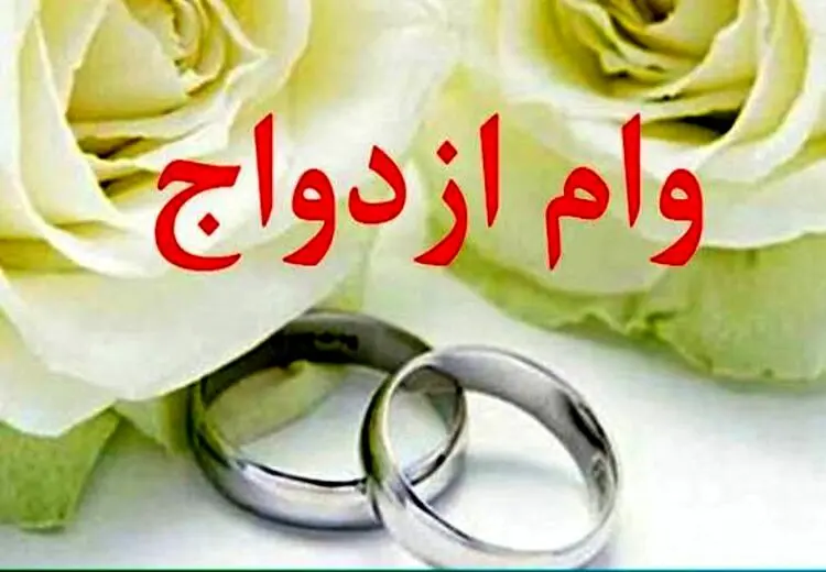پرداخت 300وام ازدواج به 60 زوج بالای 60 سال/ رواج ازدواج صوری برای دریافت وام؟