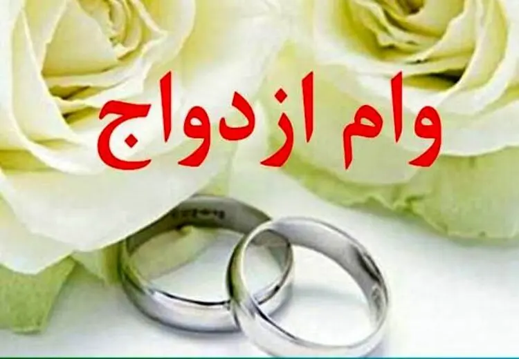 پرداخت 300وام ازدواج به 60 زوج بالای 60 سال/ رواج ازدواج صوری برای دریافت وام؟