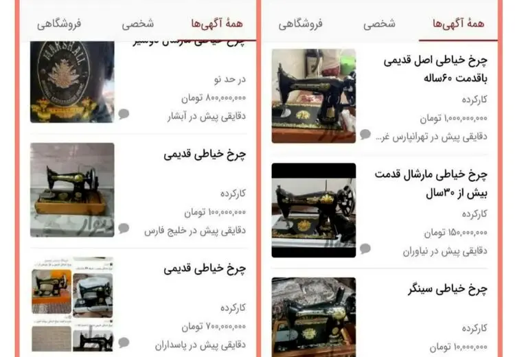 فروش میلیونی چرخ خیاطی های قدیمی در فضای مجازی | جیوه قرمز، اکسیر شفابخش یا کلاهبرداری؟؟