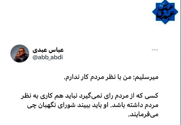 واکنش عبدی به اظهارات میرسلیم: کسی که از مردم رای نمی گیرد کاری هم به مرم ندارد