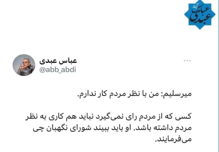واکنش عبدی به اظهارات میرسلیم: کسی که از مردم رای نمی گیرد کاری هم به مرم ندارد