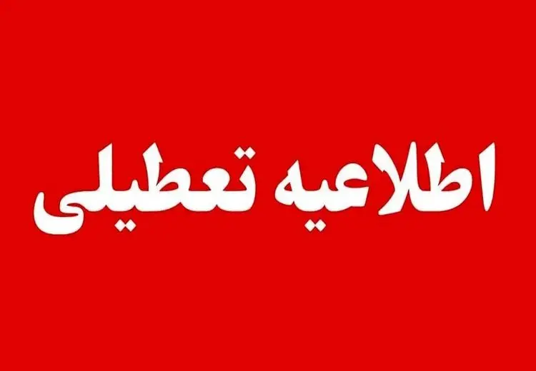 تعطیلی مراکز اداری استان تهران برای فردا شنبه