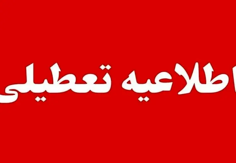 تعطیلی مراکز اداری استان تهران برای فردا شنبه