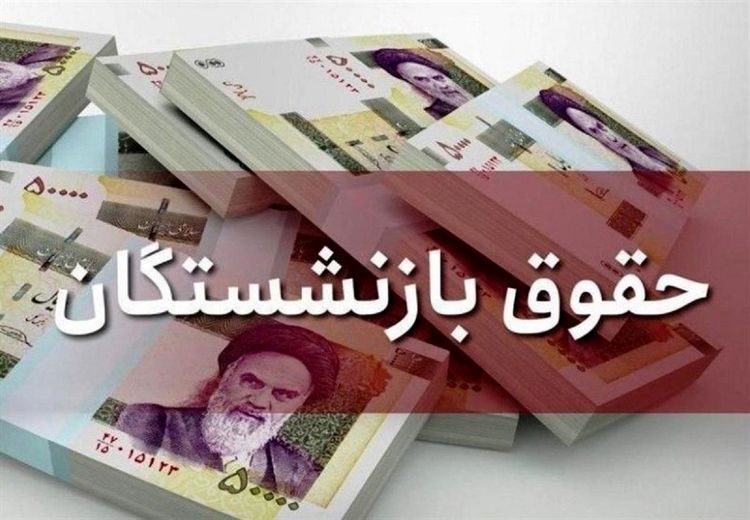 آغاز واریز حقوق بازنشستگان لشکری