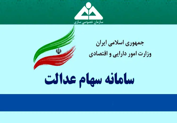 رقم دقیق سود سهام عدالت اعلام شد + زمان واریز