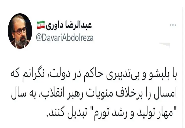 نگرانی داوری از بلبشو و بی تدبیری حاکم در دولت رییسی