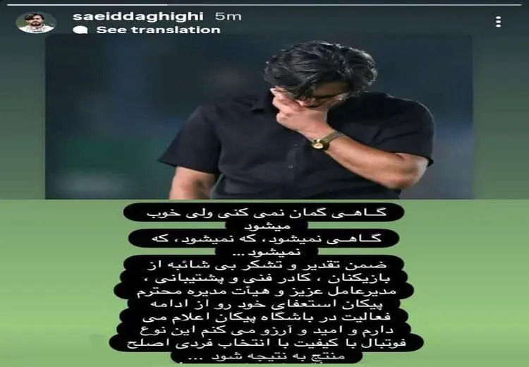 شوک به پیکان / سعید دقیقی استعفا کرد