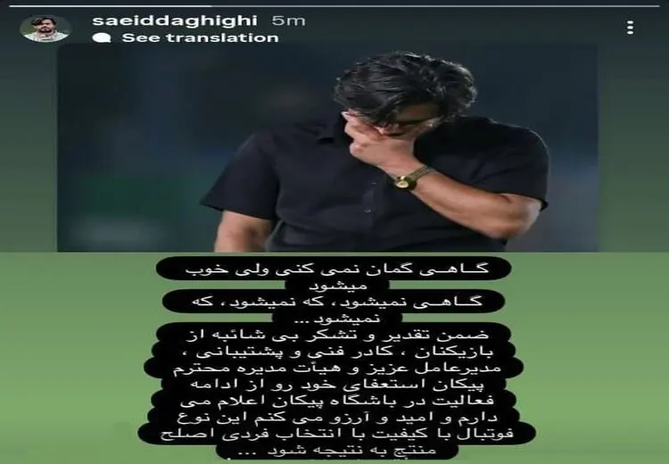شوک به پیکان / سعید دقیقی استعفا کرد