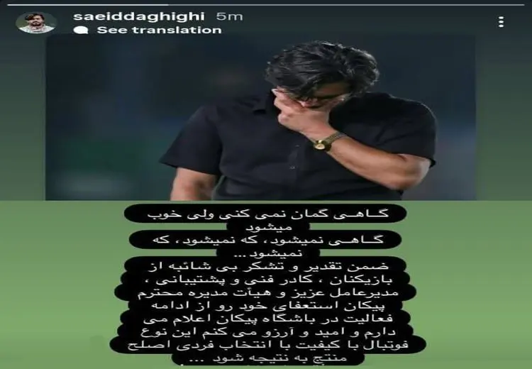 شوک به پیکان / سعید دقیقی استعفا کرد