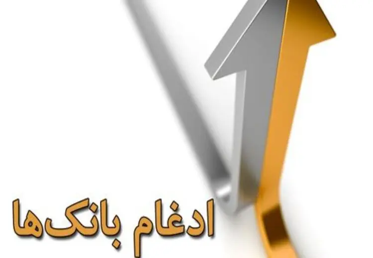 این هفته کدام بانکها در بانک سپه ادغام می‌شوند؟