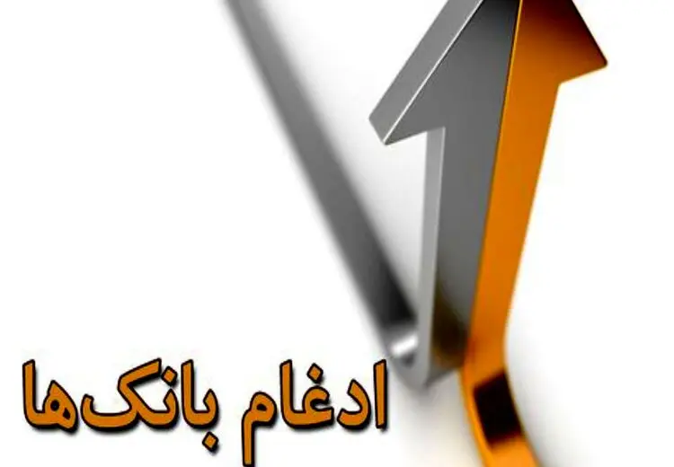 این هفته کدام بانکها در بانک سپه ادغام می‌شوند؟
