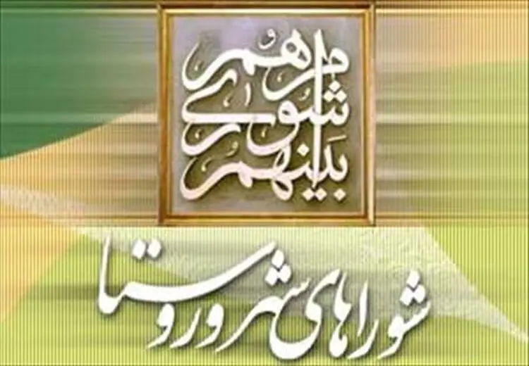  فقط 6 و نیم درصد شوراها به سامانه انتشار و دسترسی آزاد به اطلاعات پیوسته‌اند!