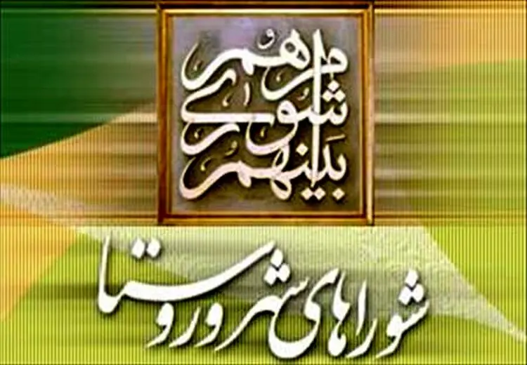  فقط 6 و نیم درصد شوراها به سامانه انتشار و دسترسی آزاد به اطلاعات پیوسته‌اند!
