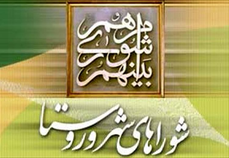  فقط 6 و نیم درصد شوراها به سامانه انتشار و دسترسی آزاد به اطلاعات پیوسته‌اند!