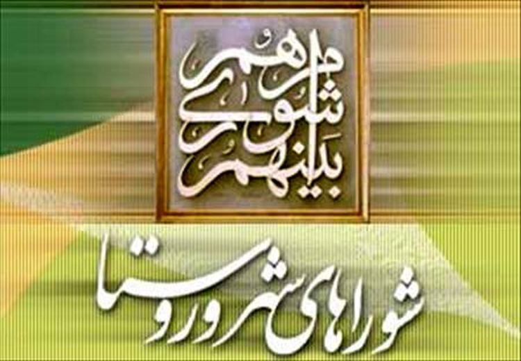 فقط 6 و نیم درصد شوراها به سامانه انتشار و دسترسی آزاد به اطلاعات پیوسته‌اند!