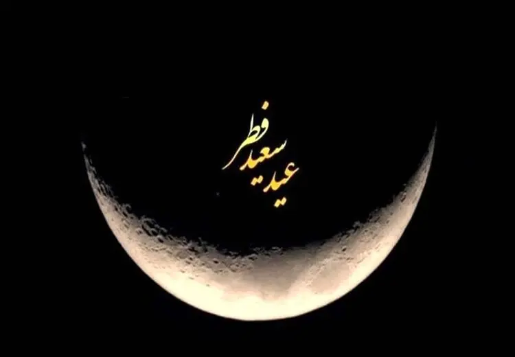 کدام  کشورها جمعه را عید فطر اعلام کرده‌اند؟