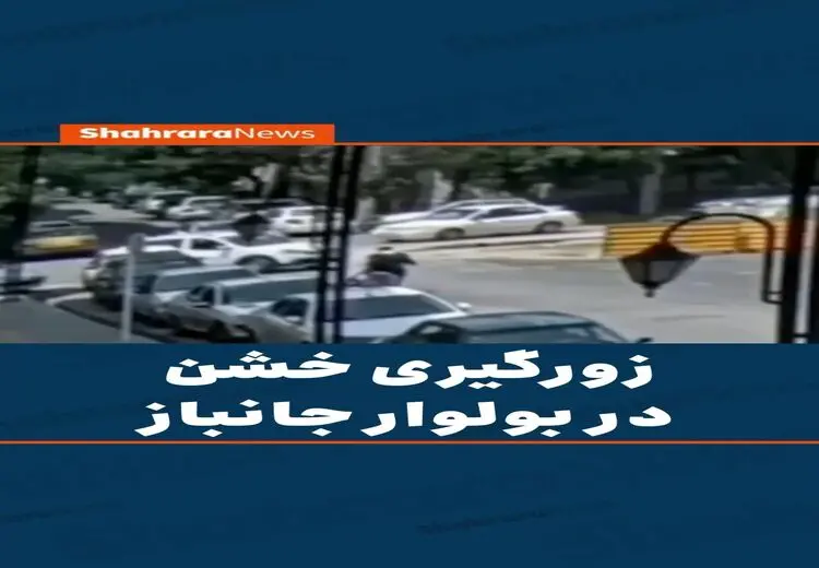 زورگیری وحشیانه در مشهد