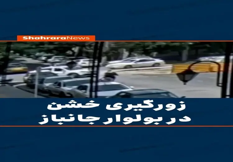 زورگیری وحشیانه در مشهد