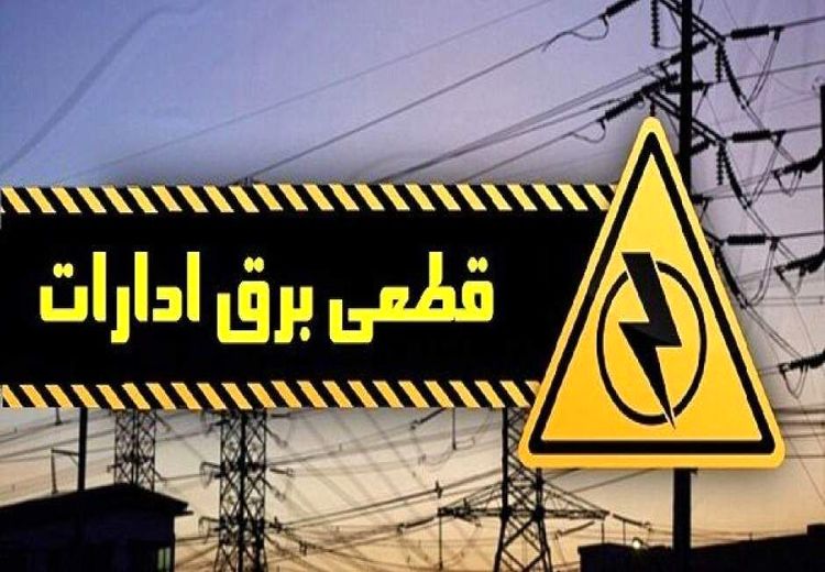 بازگشت خاموشی های 4 ساعته!