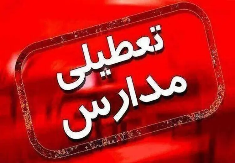 مدارس این شهرها فردا تعطیل شد