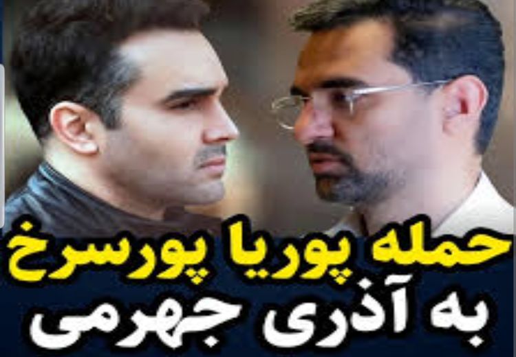 واکنش متفاوت آذری جهرمی به توهین پوریا پورسرخ 