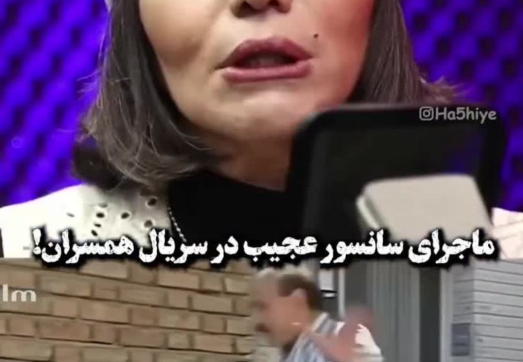 ماجرای سانسور عجیب در سریال همسران