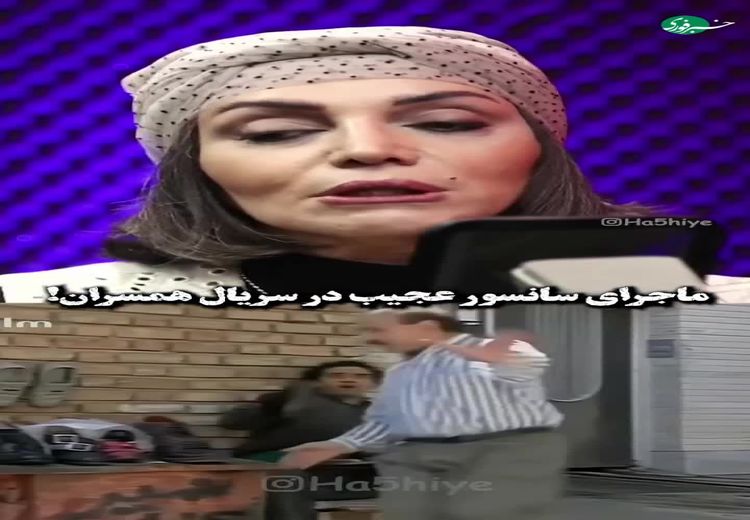  ماجرای سانسور عجیب در سریال همسران