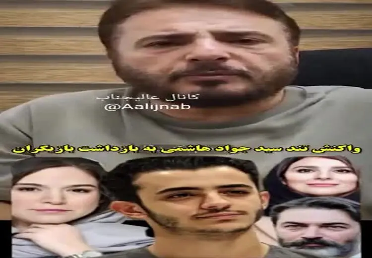 واکنش تند سیدجواد هاشمی به خبر دستگیری چند بازیگر در میهمانی تولد علی شادمان