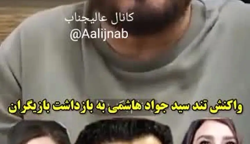 واکنش تند سیدجواد هاشمی به خبر دستگیری چند بازیگر در میهمانی تولد علی شادمان