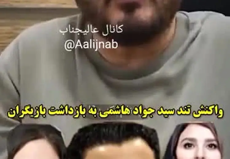 واکنش تند سیدجواد هاشمی به خبر دستگیری چند بازیگر در میهمانی تولد علی شادمان