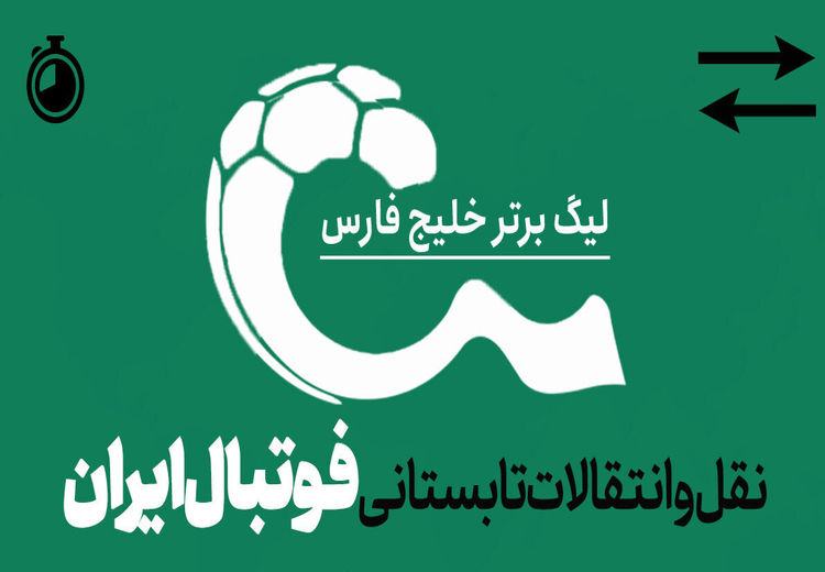 زمان نقل و انتقالات تابستانی فوتبال ایران اعلام شد + جدول